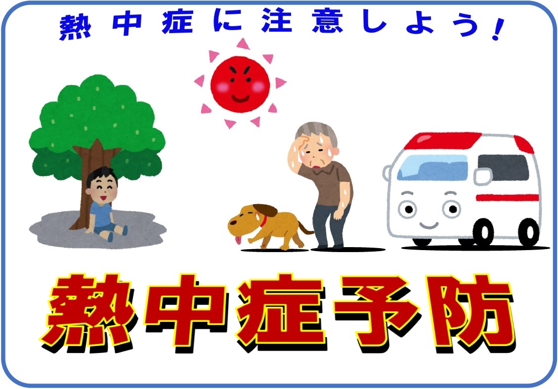 熱中症予防.jpg