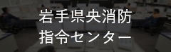 岩手県央消防指令センター