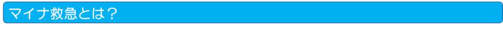 マイナ救急とは？