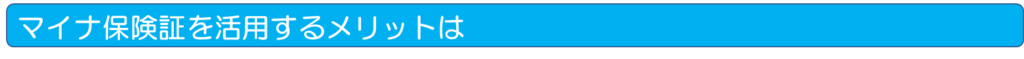 マイナ保険証を活用するメリットは