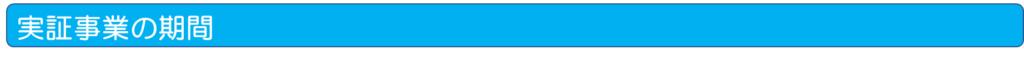 実証事業の期間