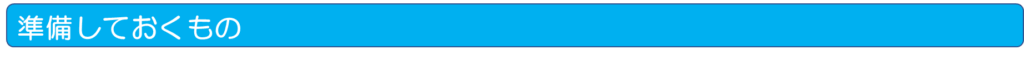 準備しておくもの