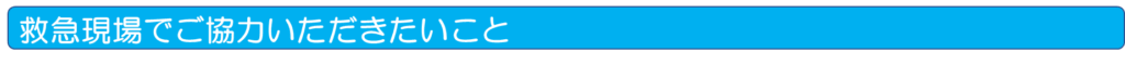 救急現場でご協力いただきたいこと