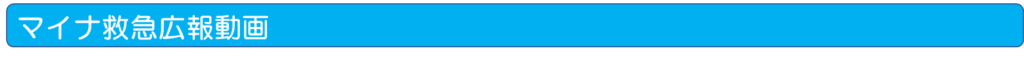マイナ救急広報動画