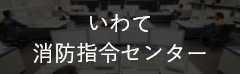 いわて消防指令センター
